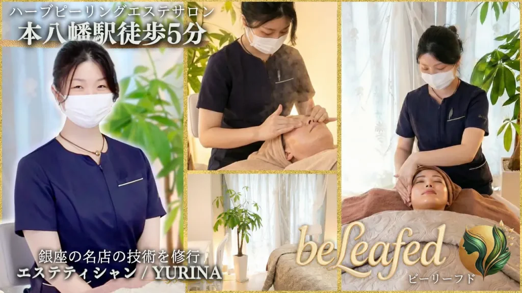 千葉県市川市、本八幡駅徒歩5分のハーブピーリングエステサロン本八幡beLeafed（ビーリーフド） 銀座で訓練した丁寧な手技を評価されるエステティシャンYURINAの技術が人気のエスサロン
